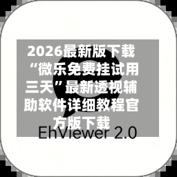 2026最新版下载“微乐免费挂试用三天	”最新透视辅助软件详细教程官方版下载-第1张图片