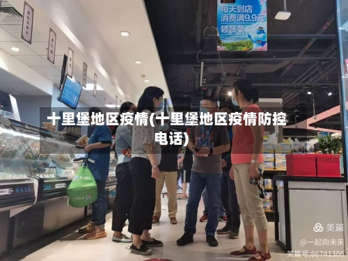 十里堡地区疫情(十里堡地区疫情防控电话)-第1张图片