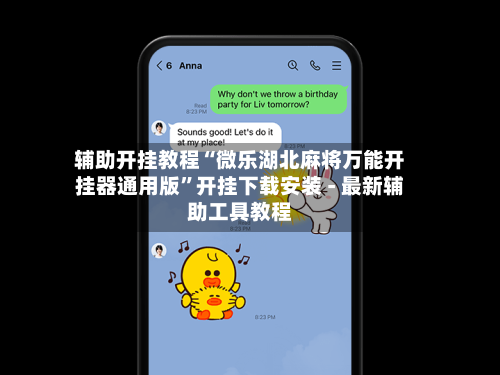辅助开挂教程“微乐湖北麻将万能开挂器通用版”开挂下载安装 - 最新辅助工具教程-第1张图片