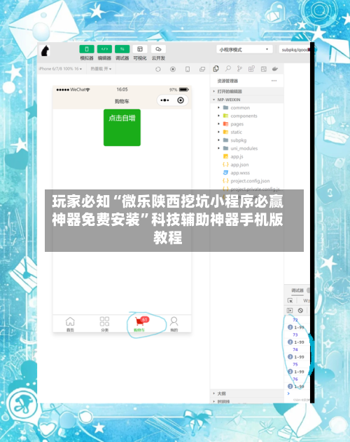 玩家必知“微乐陕西挖坑小程序必赢神器免费安装”科技辅助神器手机版教程-第1张图片