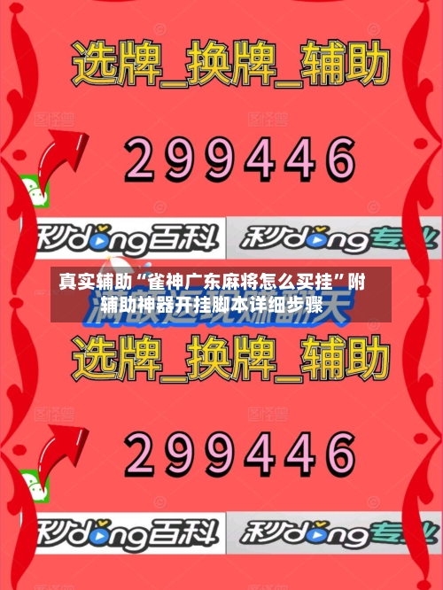 真实辅助“雀神广东麻将怎么买挂	”附辅助神器开挂脚本详细步骤-第1张图片