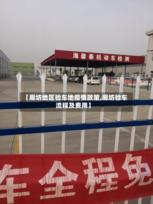 【廊坊地区验车地疫情政策,廊坊验车流程及费用】-第1张图片
