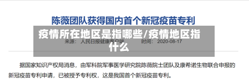 疫情所在地区是指哪些/疫情地区指什么-第1张图片