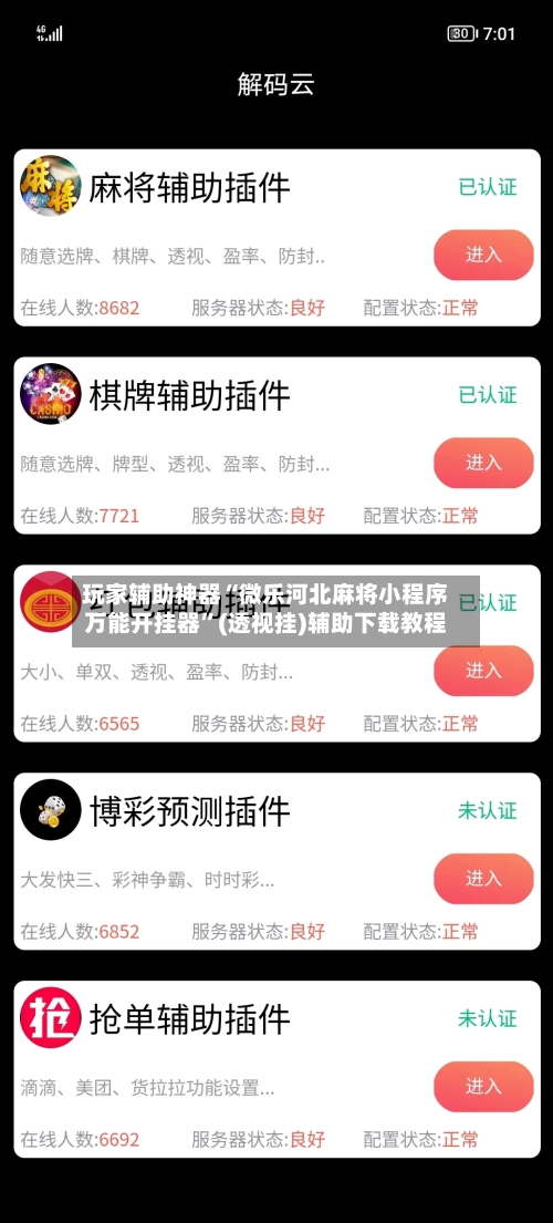 玩家辅助神器“微乐河北麻将小程序万能开挂器”(透视挂)辅助下载教程-第1张图片