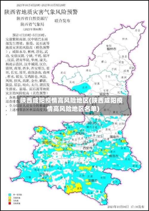 陕西咸阳疫情高风险地区(陕西咸阳疫情高风险地区名单)-第1张图片