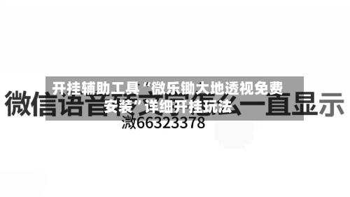 开挂辅助工具“微乐锄大地透视免费安装”详细开挂玩法-第1张图片