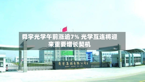 舜宇光学午前涨逾7% 光学互连将迎来重要增长契机-第1张图片