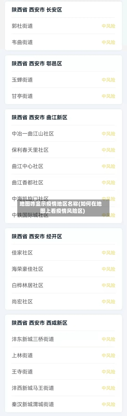 地图咋显示疫情地区名称(如何在地图上看疫情风险区)-第1张图片