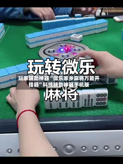 玩家辅助神器“微乐家乡麻将万能开挂器”科技辅助神器手机版-第1张图片