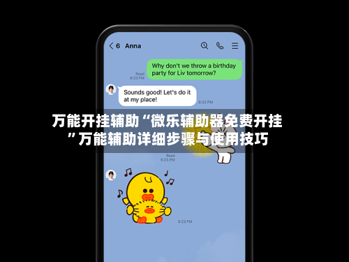 万能开挂辅助“微乐辅助器免费开挂	”万能辅助详细步骤与使用技巧-第1张图片