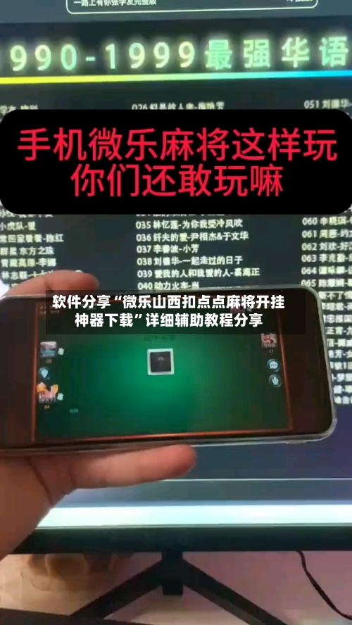 软件分享“微乐山西扣点点麻将开挂神器下载”详细辅助教程分享-第1张图片
