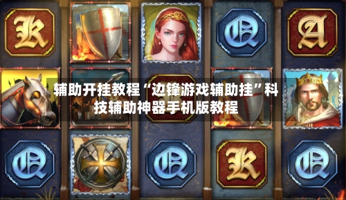 辅助开挂教程“边锋游戏辅助挂	”科技辅助神器手机版教程-第1张图片