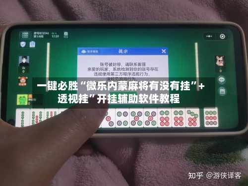 一键必胜“微乐内蒙麻将有没有挂	”+透视挂”开挂辅助软件教程-第1张图片