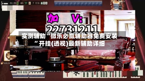 实测辅助“微乐必赢辅助器免费安装”开挂(透视)最新辅助详细-第1张图片