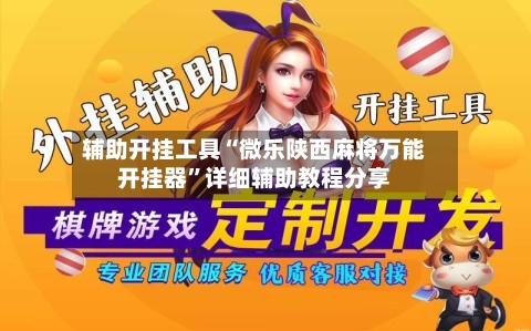辅助开挂工具“微乐陕西麻将万能开挂器”详细辅助教程分享-第1张图片