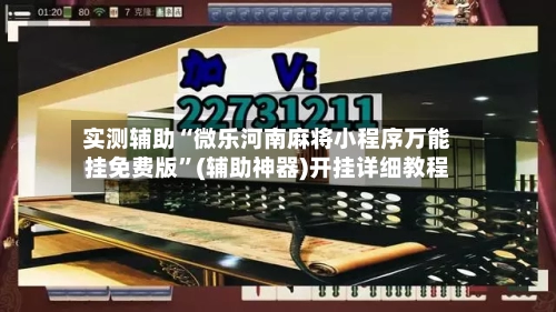 实测辅助“微乐河南麻将小程序万能挂免费版”(辅助神器)开挂详细教程-第1张图片