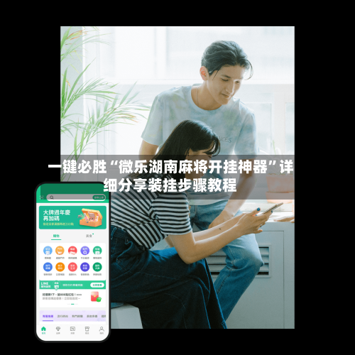 一键必胜“微乐湖南麻将开挂神器”详细分享装挂步骤教程-第1张图片
