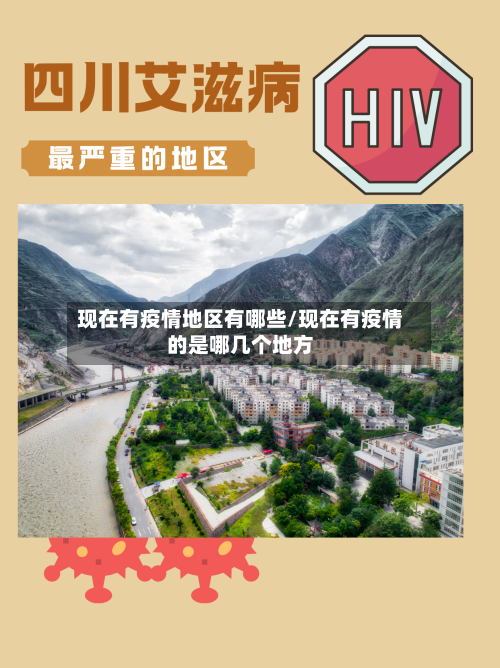 现在有疫情地区有哪些/现在有疫情的是哪几个地方-第1张图片