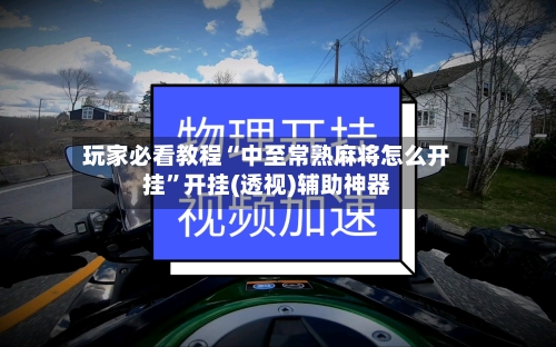 玩家必看教程“中至常熟麻将怎么开挂	”开挂(透视)辅助神器-第1张图片
