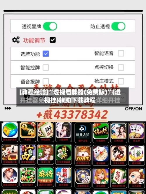 [教程经验]“透视看牌器(免费版)	”(透视挂)辅助下载教程-第1张图片