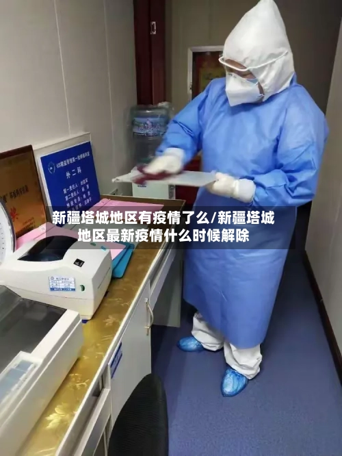 新疆塔城地区有疫情了么/新疆塔城地区最新疫情什么时候解除-第1张图片