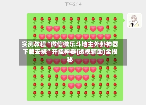 实测教程“微信微乐斗地主外卦神器下载安装	”开挂神器{透视辅助}全揭秘-第1张图片