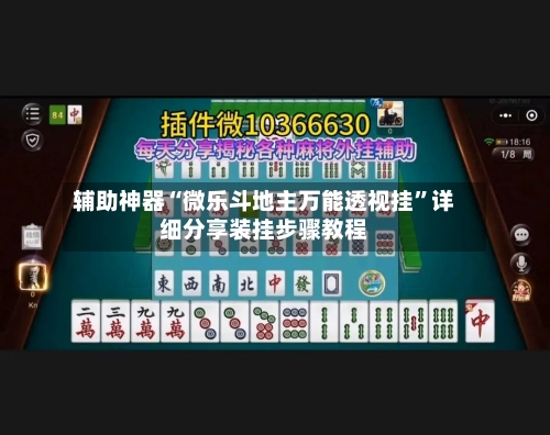 辅助神器“微乐斗地主万能透视挂”详细分享装挂步骤教程-第1张图片