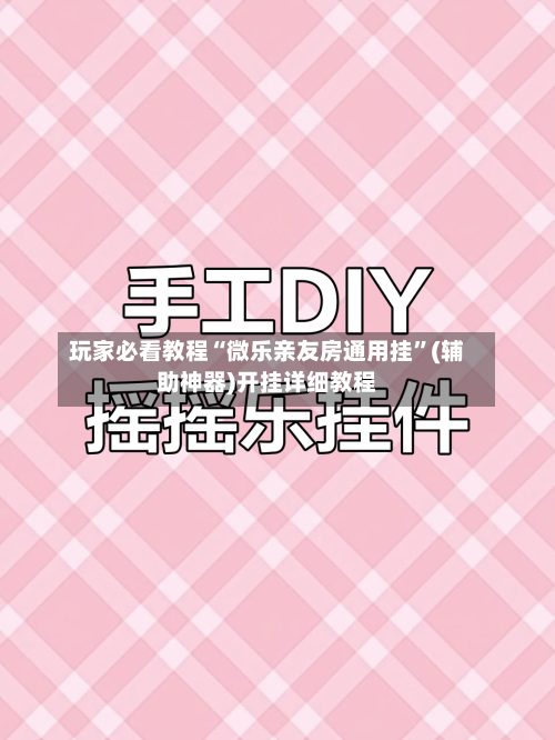 玩家必看教程“微乐亲友房通用挂”(辅助神器)开挂详细教程-第1张图片