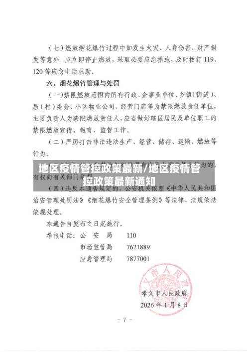 地区疫情管控政策最新/地区疫情管控政策最新通知-第1张图片