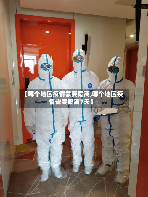 【哪个地区疫情需要隔离,哪个地区疫情需要隔离7天】-第1张图片