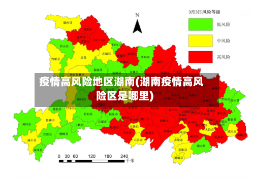 疫情高风险地区湖南(湖南疫情高风险区是哪里)-第1张图片