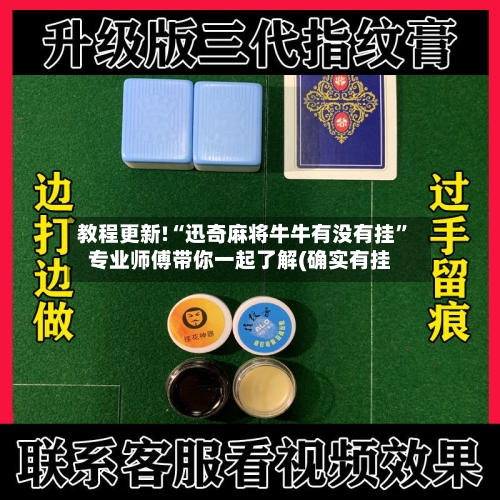 教程更新!“迅奇麻将牛牛有没有挂”专业师傅带你一起了解(确实有挂-第1张图片