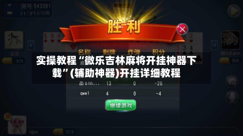 实操教程“微乐吉林麻将开挂神器下载”(辅助神器)开挂详细教程-第1张图片