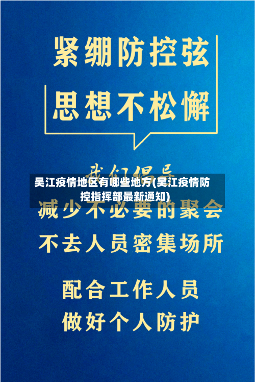 吴江疫情地区有哪些地方(吴江疫情防控指挥部最新通知)-第1张图片