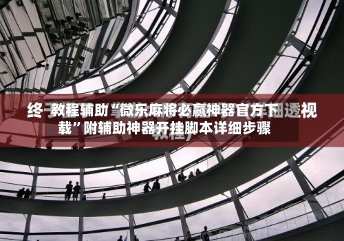 教程辅助“微乐麻将必赢神器官方下载	”附辅助神器开挂脚本详细步骤-第1张图片
