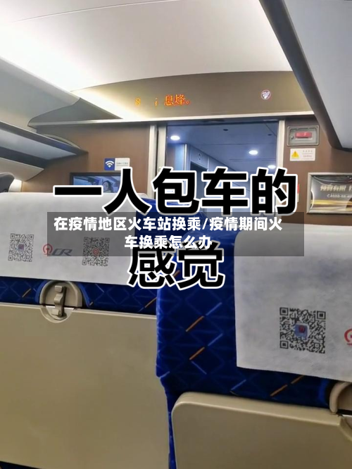在疫情地区火车站换乘/疫情期间火车换乘怎么办-第1张图片
