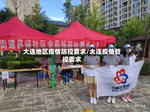 大连地区疫情防控要求/大连疫情管控要求-第1张图片