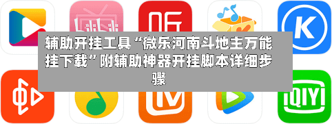 辅助开挂工具“微乐河南斗地主万能挂下载	”附辅助神器开挂脚本详细步骤-第1张图片
