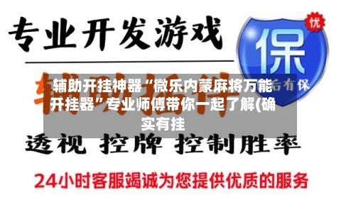 辅助开挂神器“微乐内蒙麻将万能开挂器	”专业师傅带你一起了解(确实有挂-第1张图片