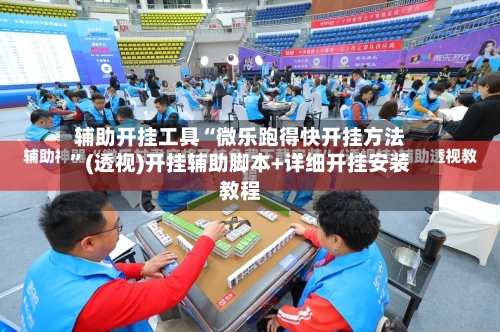 辅助开挂工具“微乐跑得快开挂方法”(透视)开挂辅助脚本+详细开挂安装教程-第1张图片