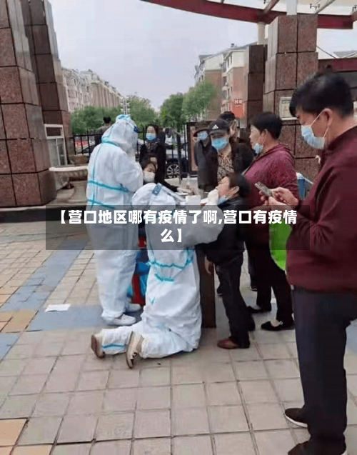 【营口地区哪有疫情了啊,营口有疫情么】-第1张图片