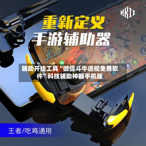 辅助开挂工具“微信斗牛透视免费软件	”科技辅助神器手机版-第1张图片