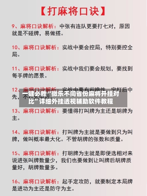 一键必胜“微乐不同省份麻将开挂对比”详细外挂透视辅助软件教程-第1张图片