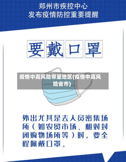 疫情中高风险带星地区(疫情中高风险省市)-第1张图片