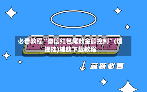 必看教程“微信红包尾数金额控制”(透视挂)辅助下载教程-第1张图片