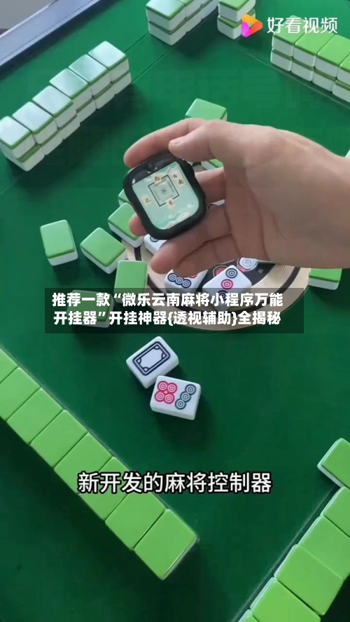 推荐一款“微乐云南麻将小程序万能开挂器”开挂神器{透视辅助}全揭秘-第1张图片