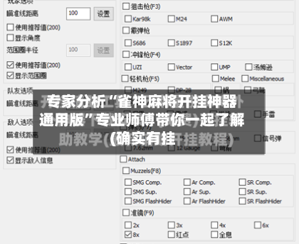 专家分析“雀神麻将开挂神器通用版	”专业师傅带你一起了解(确实有挂-第1张图片