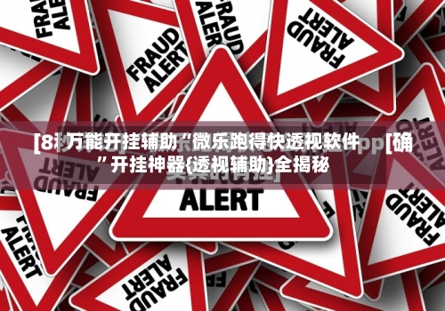 万能开挂辅助“微乐跑得快透视软件”开挂神器{透视辅助}全揭秘-第1张图片