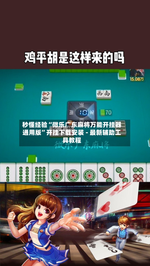 秒懂经验“微乐广东麻将万能开挂器通用版”开挂下载安装 - 最新辅助工具教程-第1张图片