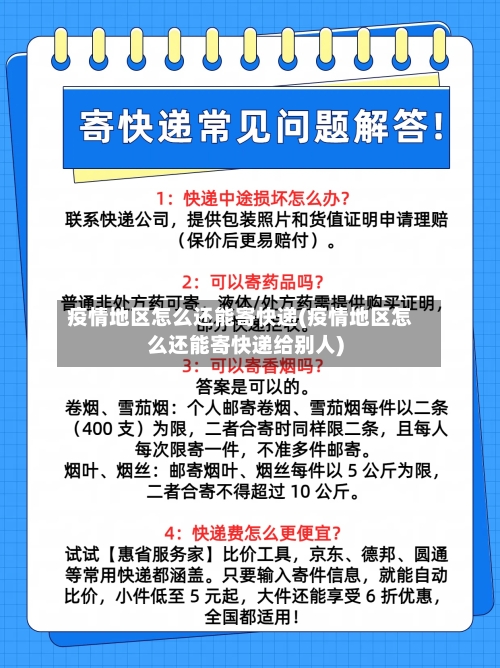 疫情地区怎么还能寄快递(疫情地区怎么还能寄快递给别人)-第1张图片